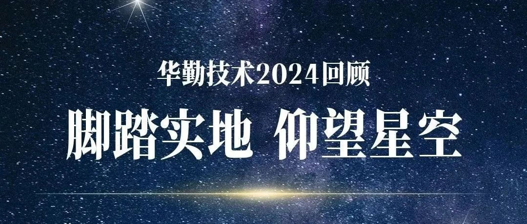 实事求是 瞻仰星空 | tyc86太阳集团技术2024回首